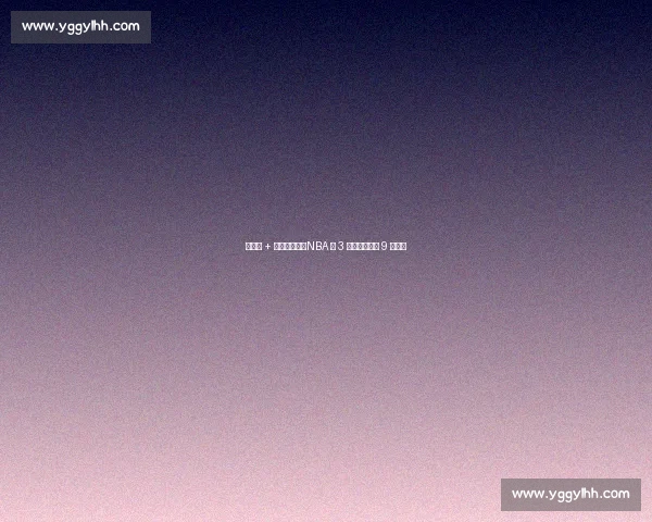 得分王 + 一防有多难？NBA 仅 3 人圆梦，乔丹 9 次封神