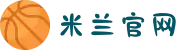 米兰·(milan)中国有限公司官方网站